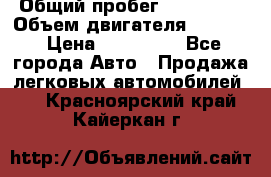  › Общий пробег ­ 190 000 › Объем двигателя ­ 2 000 › Цена ­ 490 000 - Все города Авто » Продажа легковых автомобилей   . Красноярский край,Кайеркан г.